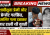 शादीशुदा प्रेमी और प्रेग्नेंट गर्लफ्रेंड, इसलिए गला दबाकर मार डाली थी युवती
